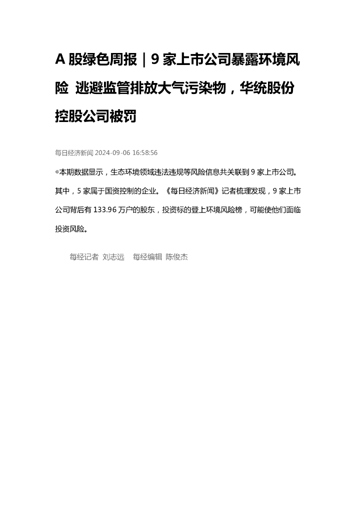 A股绿色周报（2024年9月第一周 总第176期）：9家上市公司暴露环境风险 逃避监管排放大气污染物，华统股份控股公司被罚