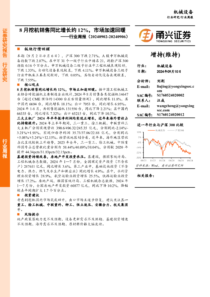 甬兴证券：机械设备行业周报：8月挖机销售同比增长约12%，市场加速回暖