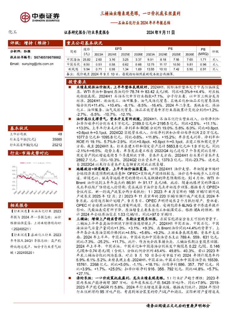 中泰证券：石油石化行业2024年半年报总结：三桶油业绩表现亮眼，一口价托底长丝盈利