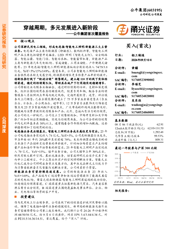 甬兴证券：公牛集团首次覆盖报告：穿越周期，多元发展进入新阶段
