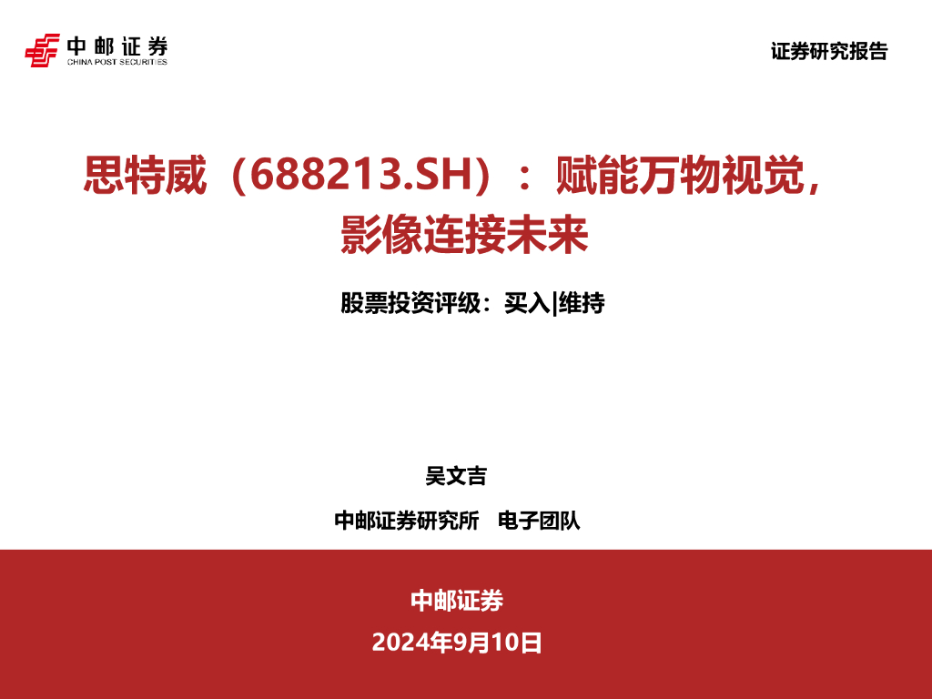中邮证券：思特威（688213）-赋能万物视觉，影像连接未来