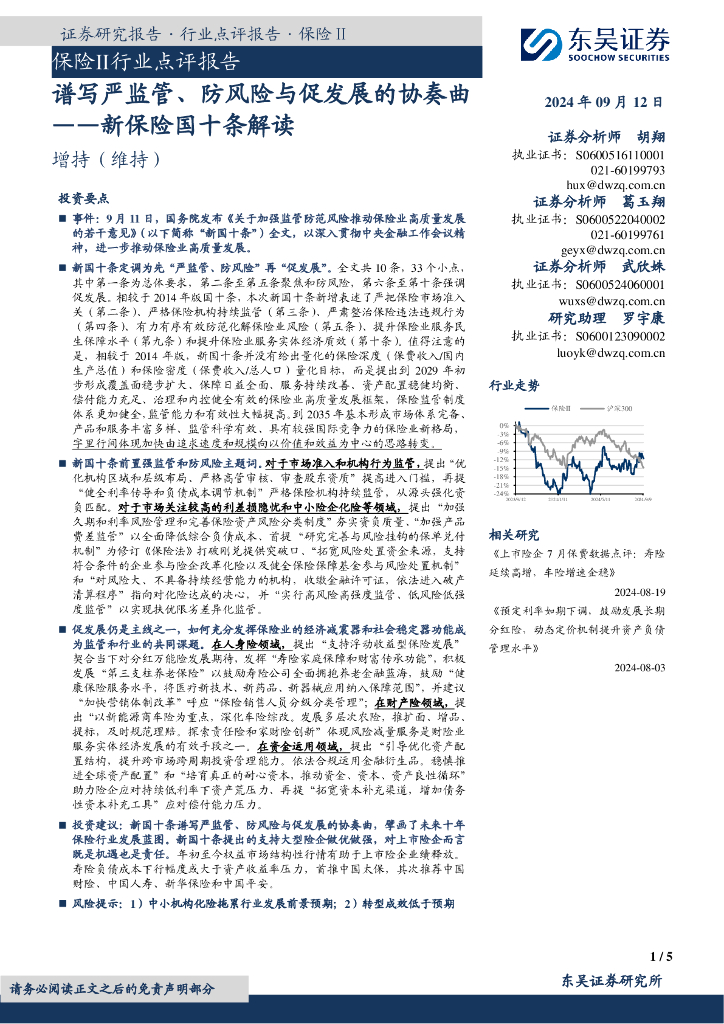 东吴证券：保险Ⅱ行业点评报告：新保险国十条解读：谱写严监管、防风险与促发展的协奏曲