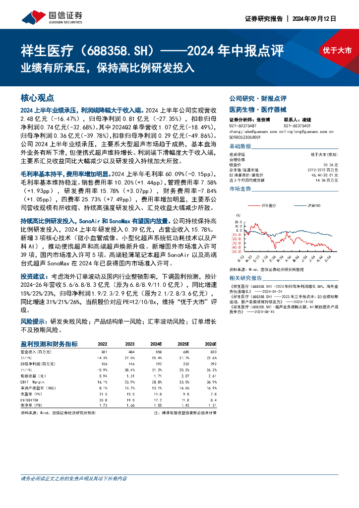 国信证券：祥生医疗（688358）-2024年中报点评：业绩有所承压，保持高比例研发投入