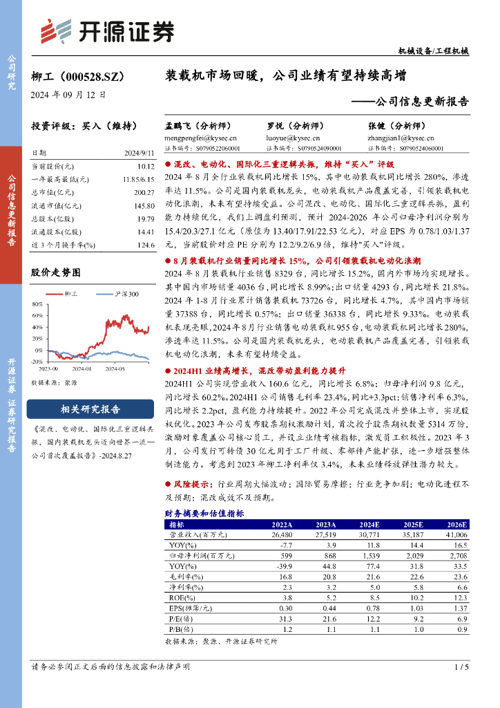 开源证券：柳工（000528）-公司信息更新报告：装载机市场回暖，公司业绩有望持续高增