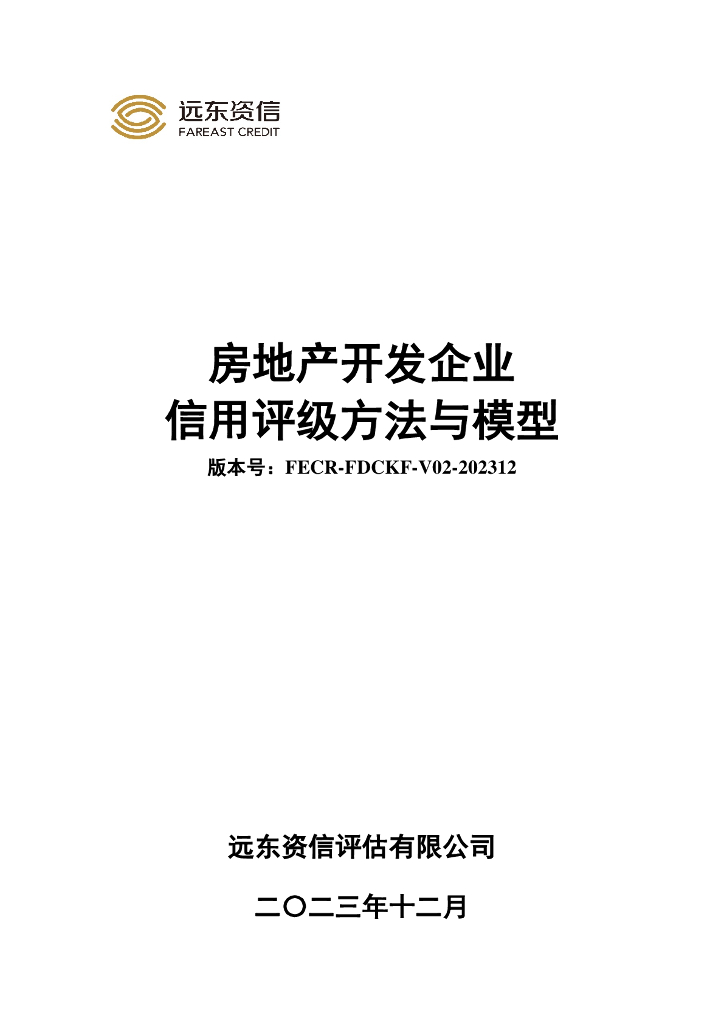 远东资信：房地产开发企业信用评级方法与模型（FECR-FDCKF-V02-202312）