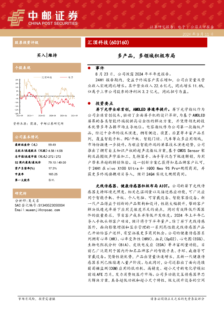 中邮证券：汇顶科技（603160）-多产品，多领域积极布局