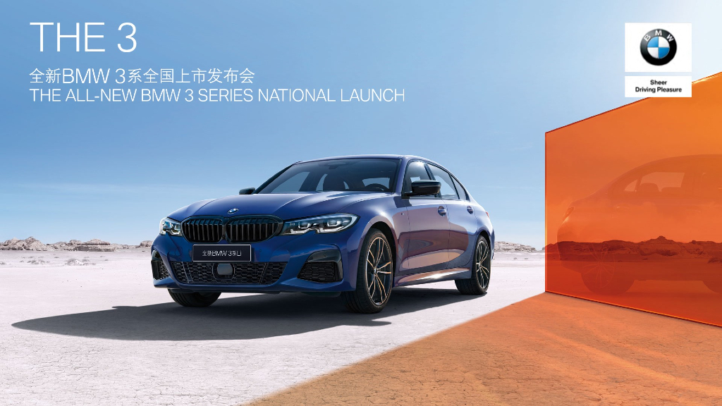 全新BMW 3系全国上市发布会