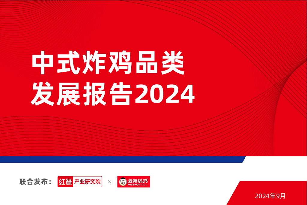 红餐研究院：2024年中式炸鸡品类发展报告