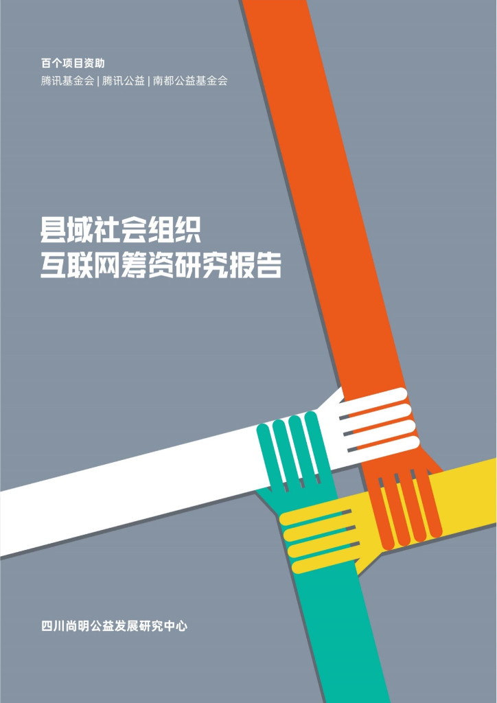 四川尚明公益发展研究中心：2024年县域社会组织互联网筹资研究报告
