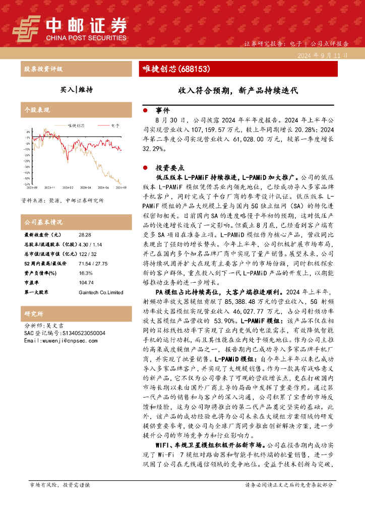 中邮证券：唯捷创芯（688153）-收入符合预期，新产品持续迭代