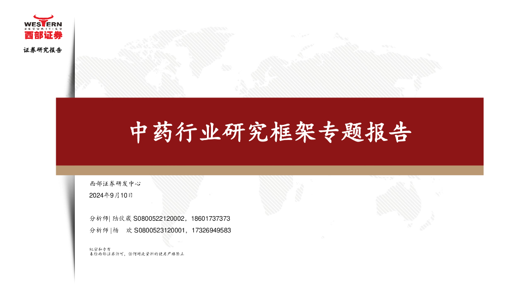 西部证券：<em>中药</em>行业研究框架专题报告