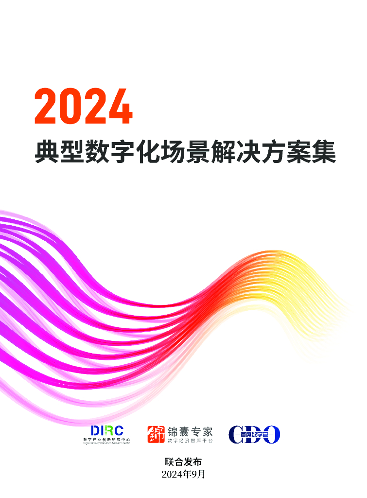 数字产业创新研究中心&锦囊专家：2024典型数字化场景解决方案集