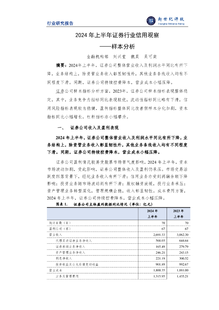 新世纪评级：2024年上半年证券行业信用观察——样本分析