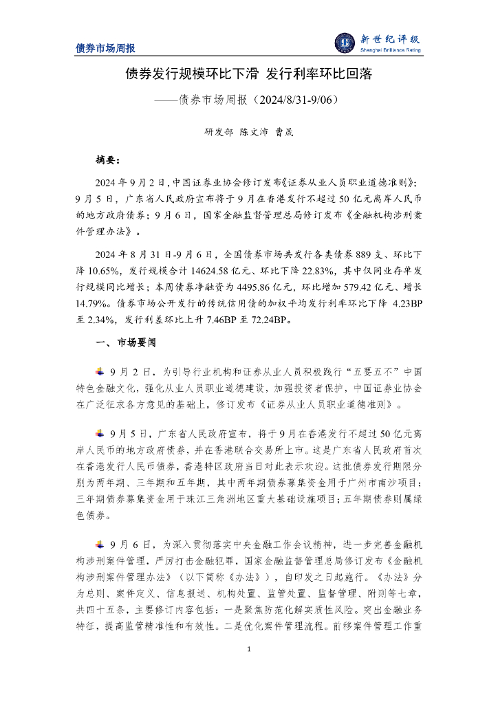 新世纪评级：债券发行规模环比下滑 发行利率环比回落——债券市场周报（2024/8/31-9/6）