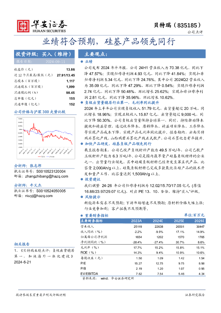 华安证券：贝特瑞（835185）-业绩符合预期，硅基产品领先同行