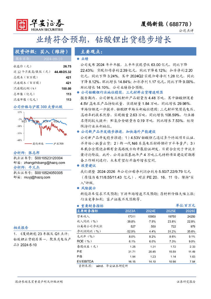 华安证券：厦钨新能（688778）-业绩符合预期，钴酸锂出货稳步增长