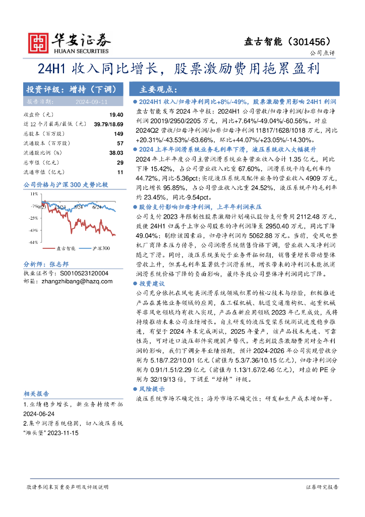 华安证券：盘古智能（301456）-24H1收入同比增长，股票激励费用拖累盈利