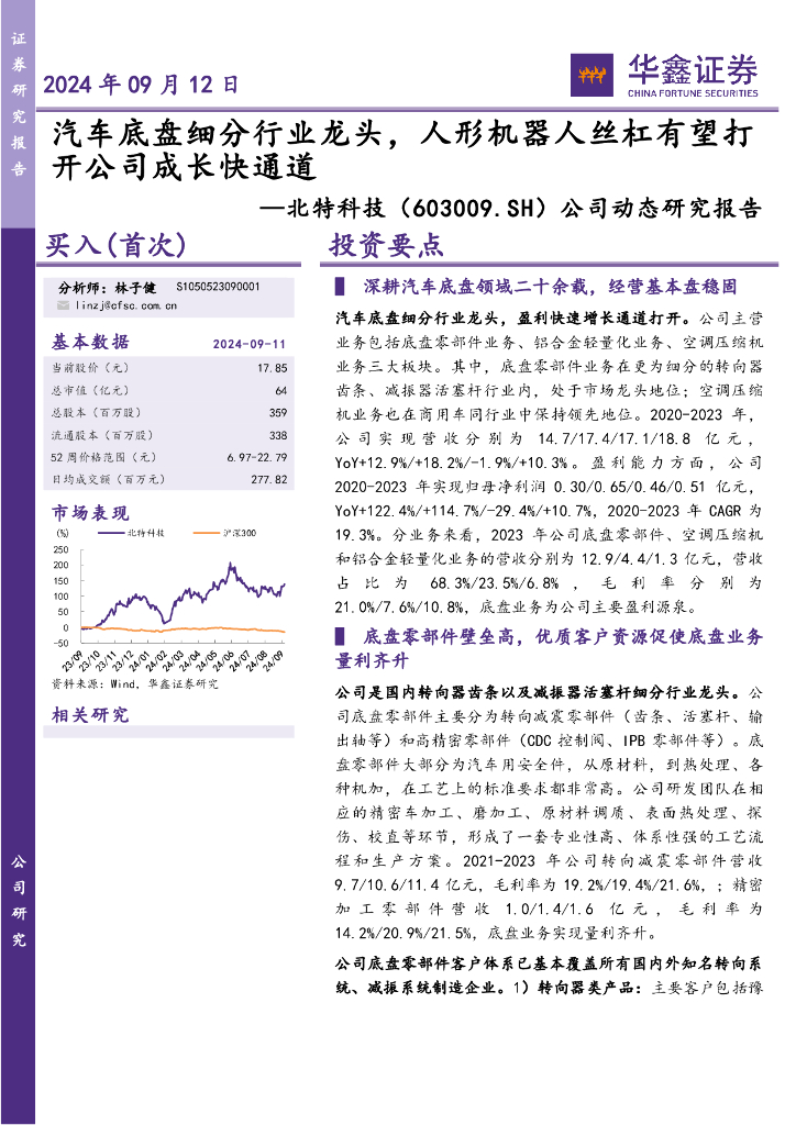 华鑫证券：北特科技（603009）-公司动态研究报告：汽车底盘细分行业龙头，人形机器人丝杠有望打开公司成长快通道