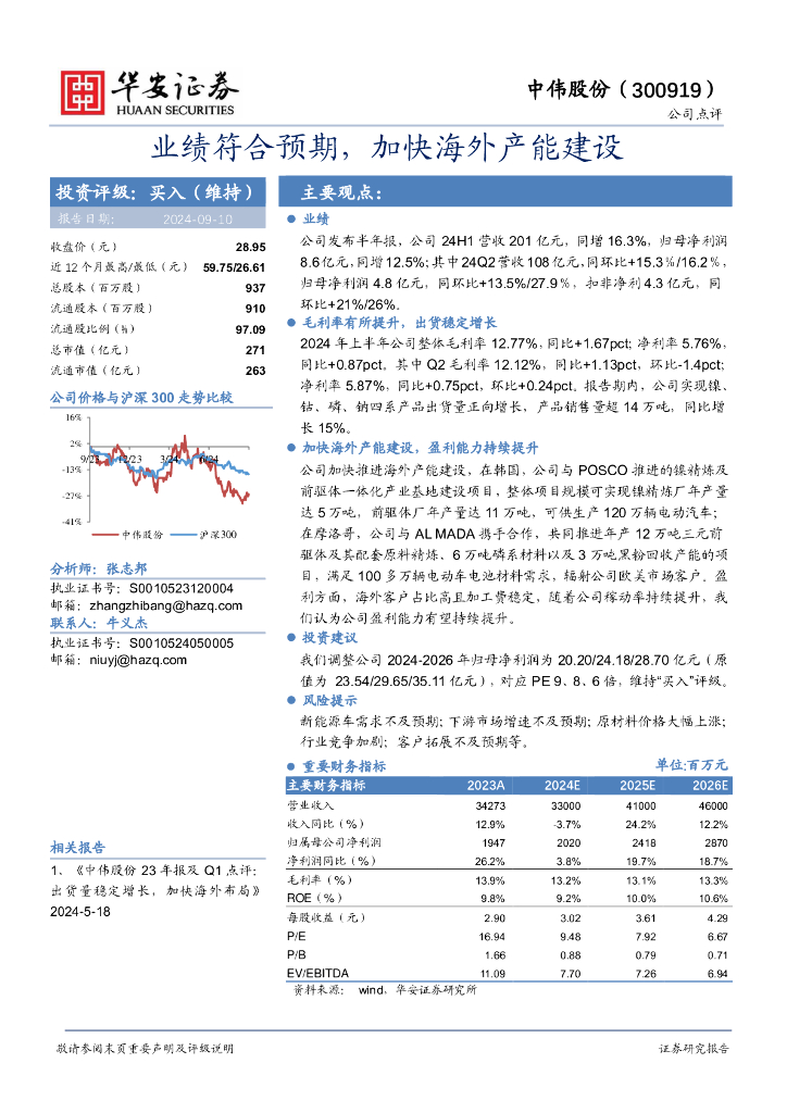 华安证券：中伟股份（300919）-业绩符合预期，加快海外产能建设