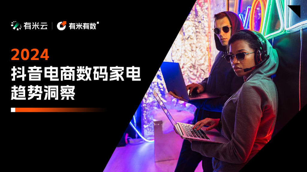 有米云：2024年抖音电商数码家电趋势洞察报告