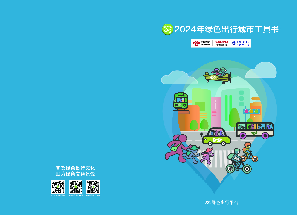 922绿色出行平台：2024年绿色出行城市工具书