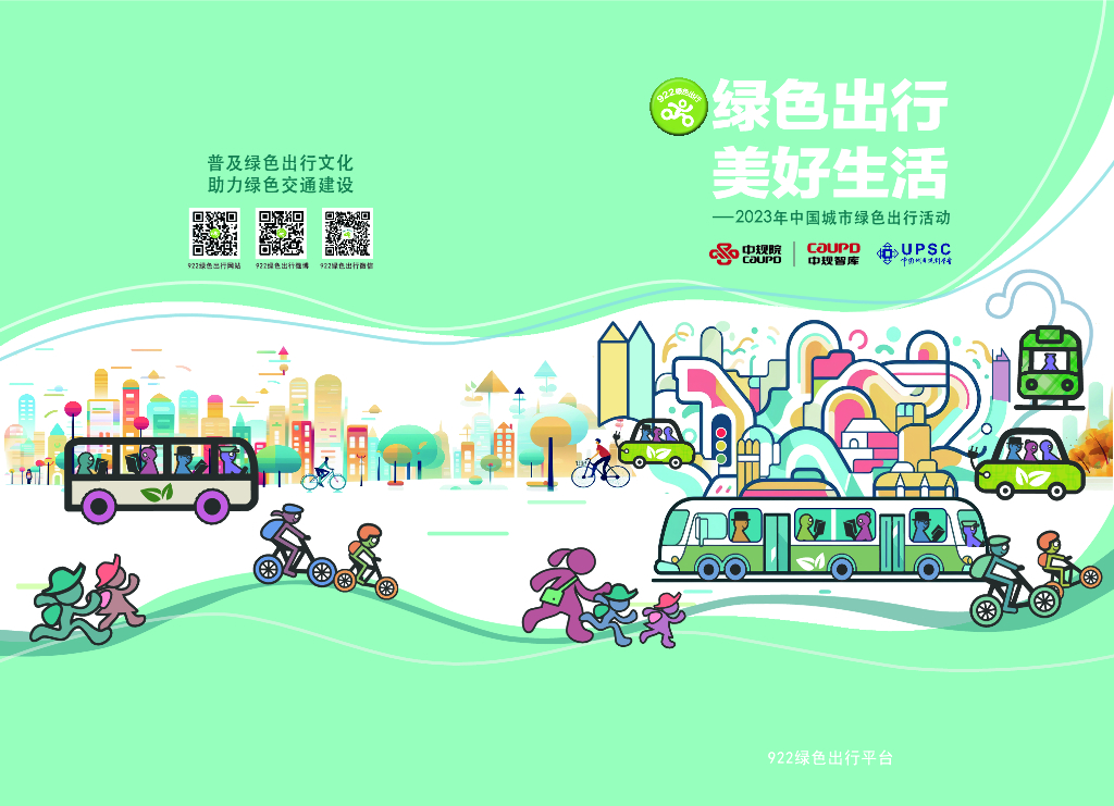 922绿色出行平台：绿色出行 美好生活——2023年中国城市绿色出行活动手册