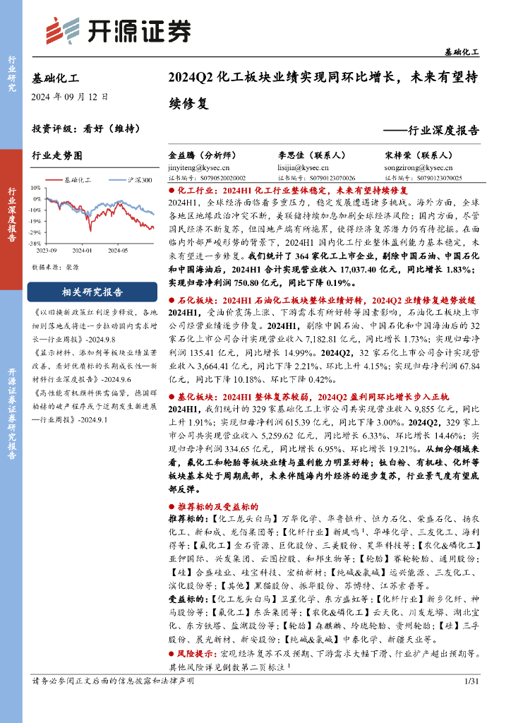 开源证券：基础化工行业深度报告：2024Q2化工板块业绩实现同环比增长，未来有望持续修复