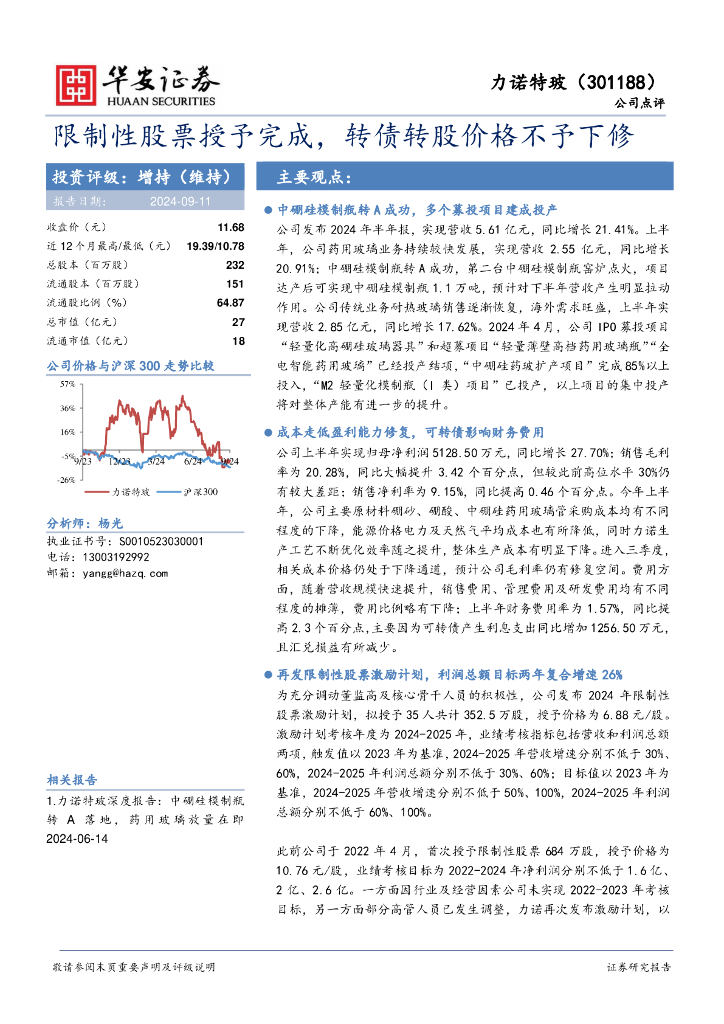 华安证券：力诺特玻（301188）-限制性股票授予完成，转债转股价格不予下修