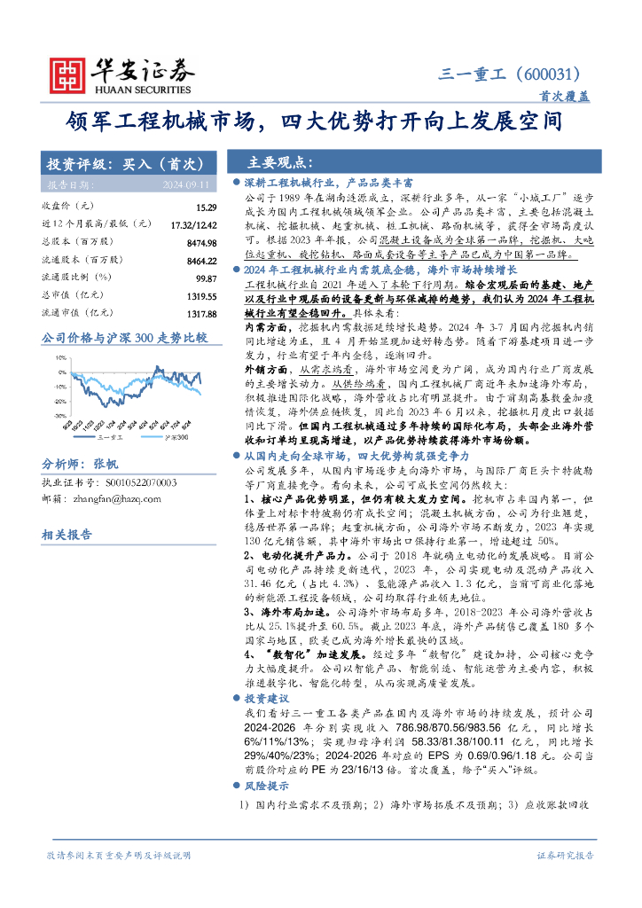 华安证券：三一重工（600031）-领军工程机械市场，四大优势打开向上发展空间