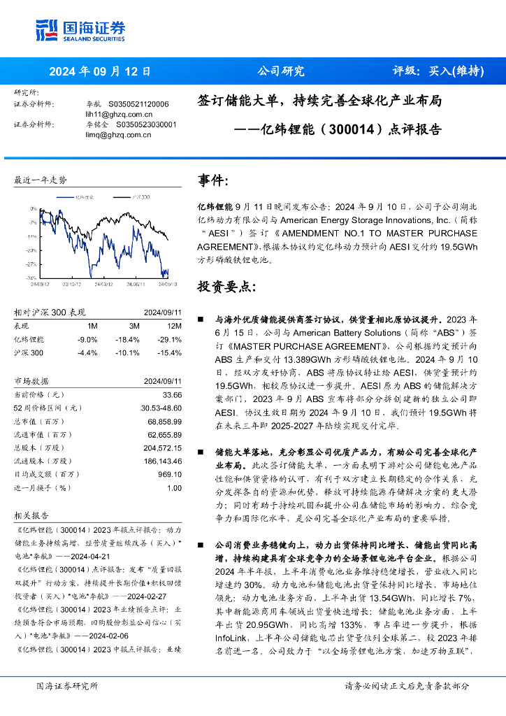 国海证券：亿纬锂能（300014）-点评报告：签订储能大单，持续完善全球化产业布局