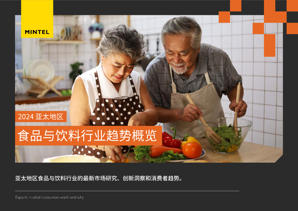 英敏特：2024年亚太地区食品与饮料行业趋势概览报告