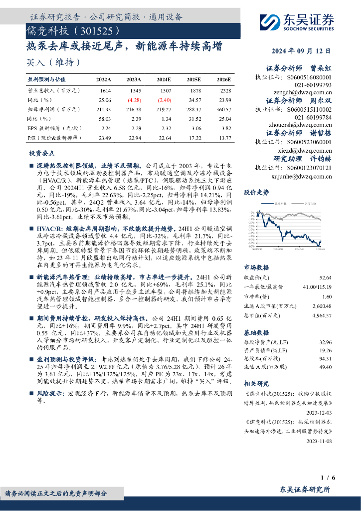 东吴证券：儒竞科技（301525）-热泵去库或接近尾声，新能源车持续高增