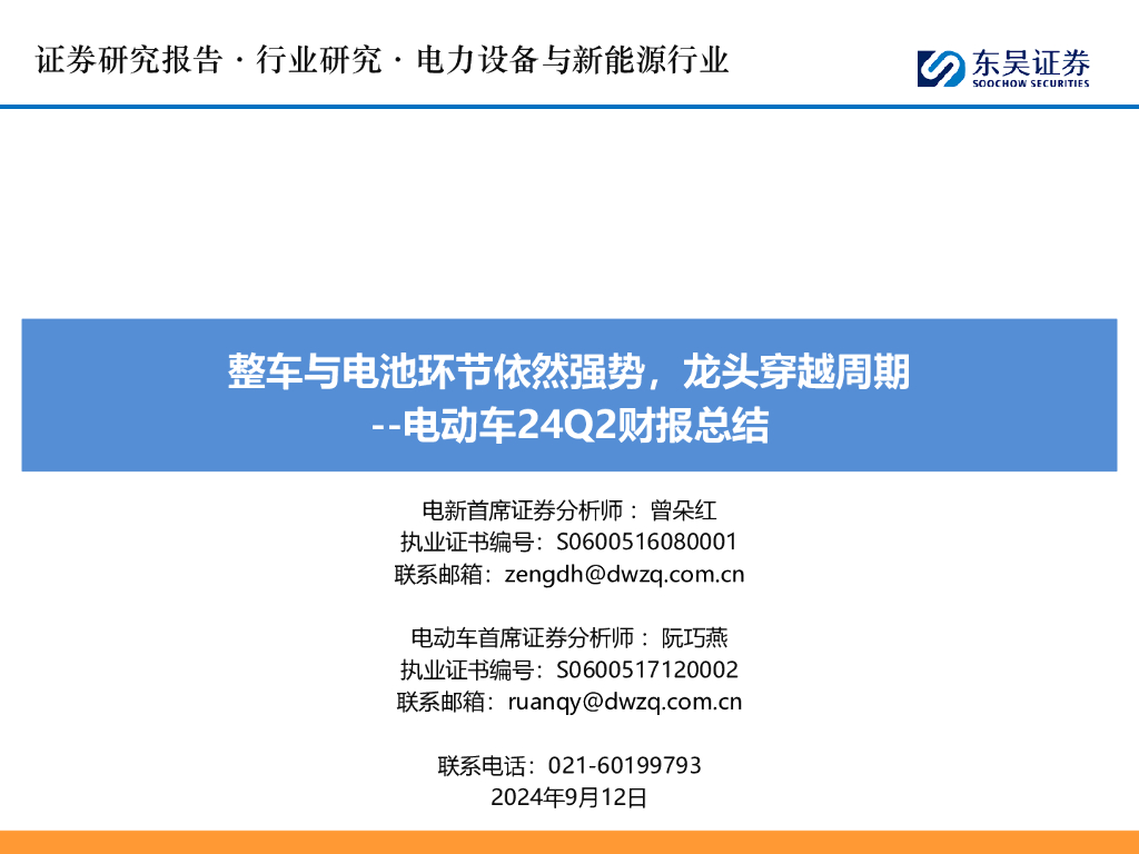 东吴证券：电动车24Q2财报总结：整车与电池环节依然强势，龙头穿越周期