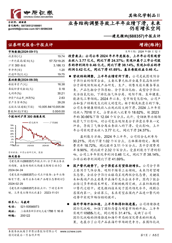 中原证券：建龙微纳（688357）-中报点评：业务结构调整导致上半年业绩下滑，未来仍有增长空间