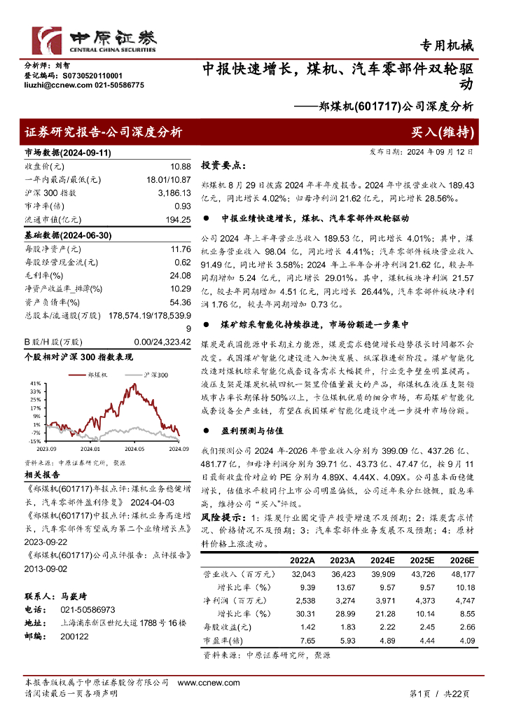 中原证券：郑煤机（601717）-公司深度分析：中报快速增长，煤机、汽车零部件双轮驱动