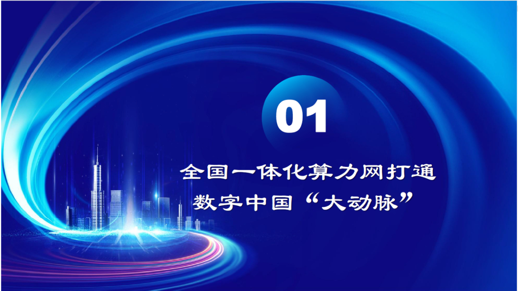 中国工程院（王家耀）：2024年“全国一体化算力网”融合“时空大数据平台”赋能新质生产力报告_第6页