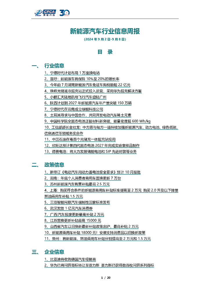 乘联会：<em>新能源汽车</em>行业信息周报（2024年9月2日-9月8日）