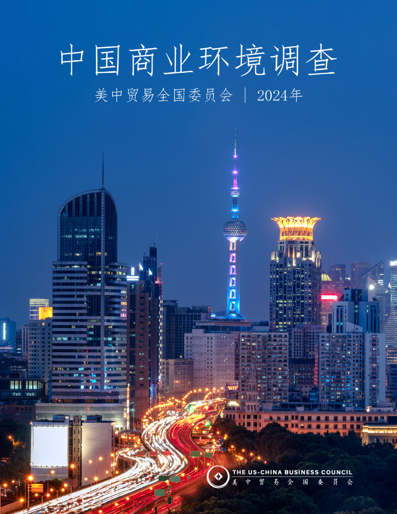 美中贸易全国委员会：2024年中国商业环境调查报告