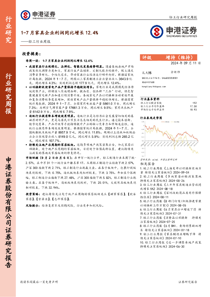 申港证券：轻工行业周报：1-7月家具企业利润同比增长12.4%