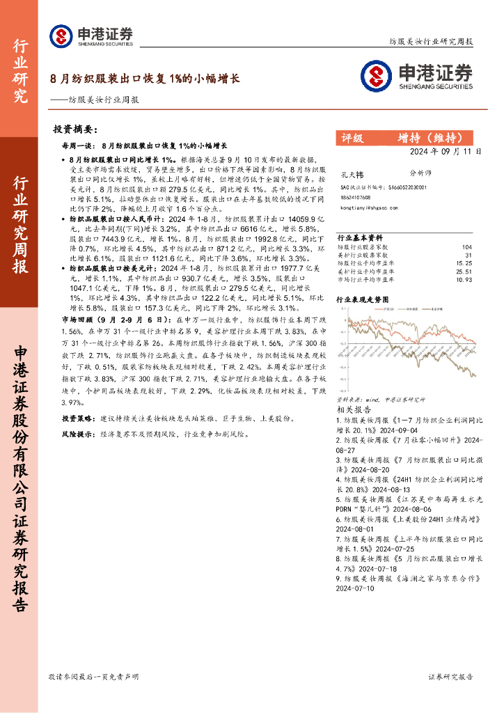申港证券：纺服美妆行业周报：8月纺织服装出口恢复1%的小幅增长
