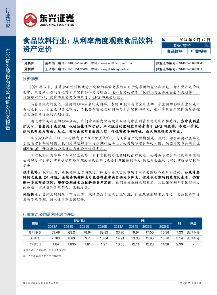 东兴证券：食品饮料行业：从利率角度观察食品饮料资产定价