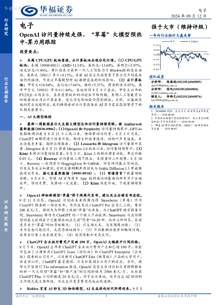 华福证券：电子行业算力周跟踪：OpenAI访问量持续走强，“草莓”大模型预热中