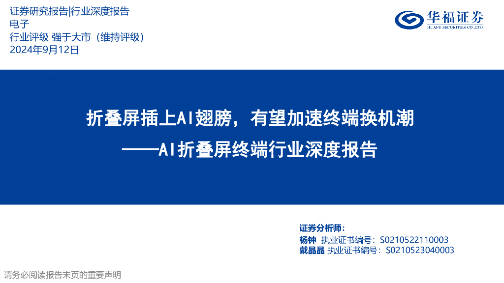 华福证券：AI折叠屏终端行业深度报告：折叠屏插上AI翅膀，有望加速终端换机潮