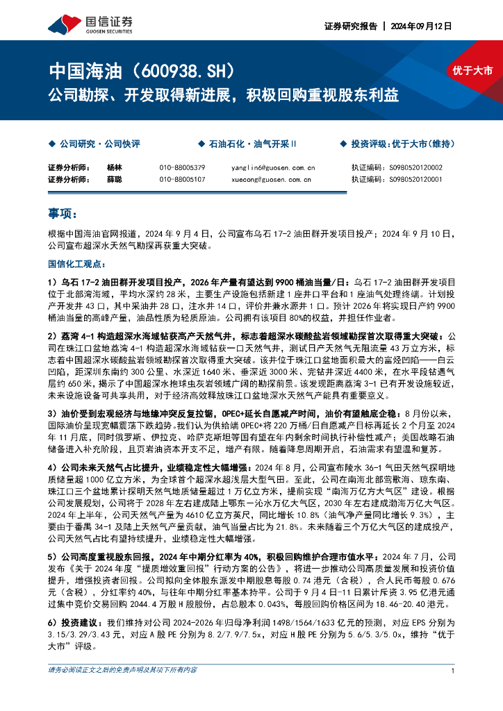 国信证券：中国海油（600938）-公司勘探、开发取得新进展，积极回购重视股东利益
