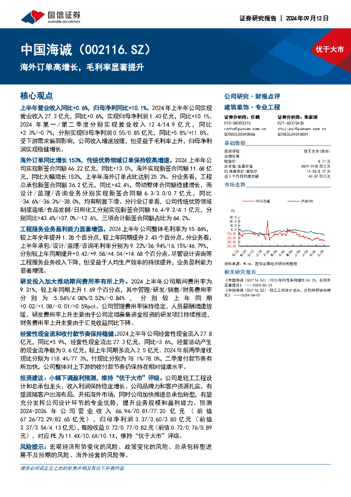 国信证券：中国海诚（002116）-海外订单高增长，毛利率显著提升
