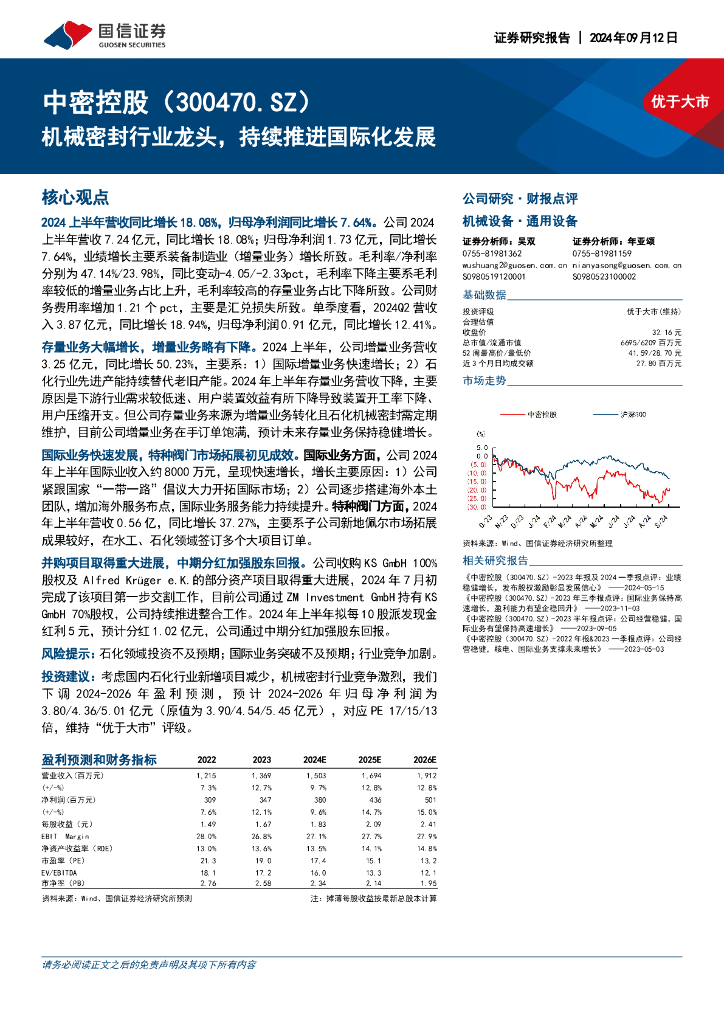 国信证券：中密控股（300470）-机械密封行业龙头，持续推进国际化发展