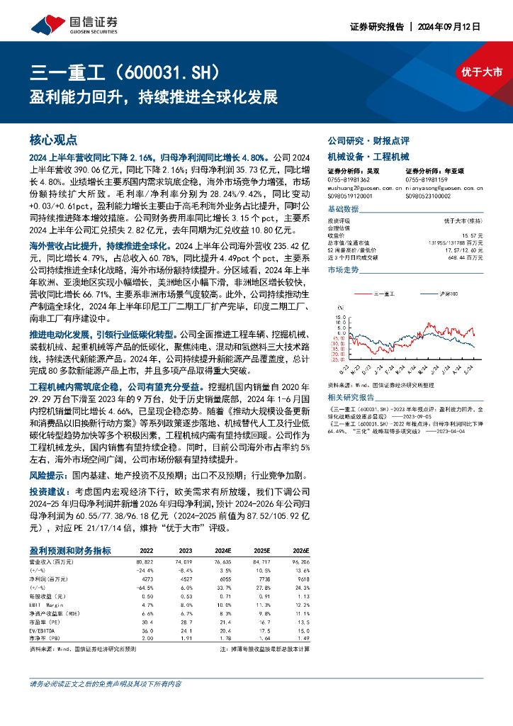 国信证券：三一重工（600031）-盈利能力回升，持续推进全球化发展