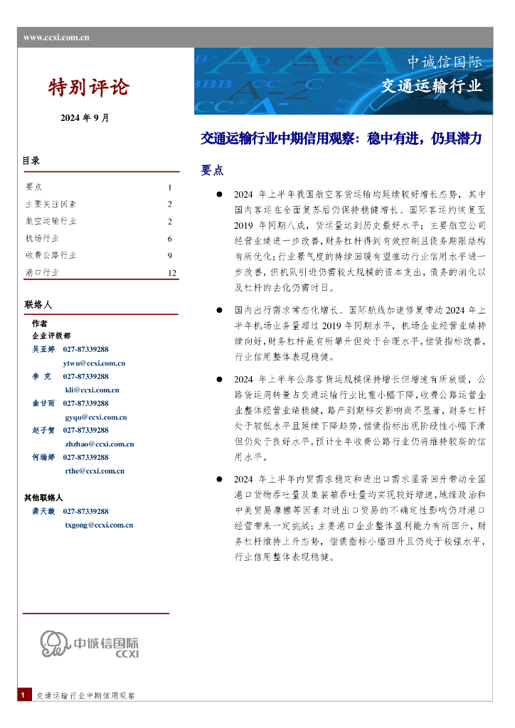 中诚信国际：交通运输行业中期信用观察：稳中有进，仍具潜力