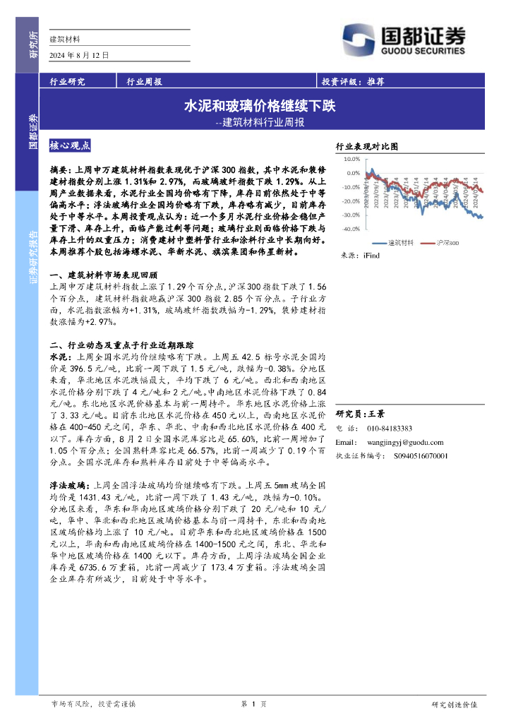 国都证券：建筑材料行业周报：水泥和玻璃价格继续下跌