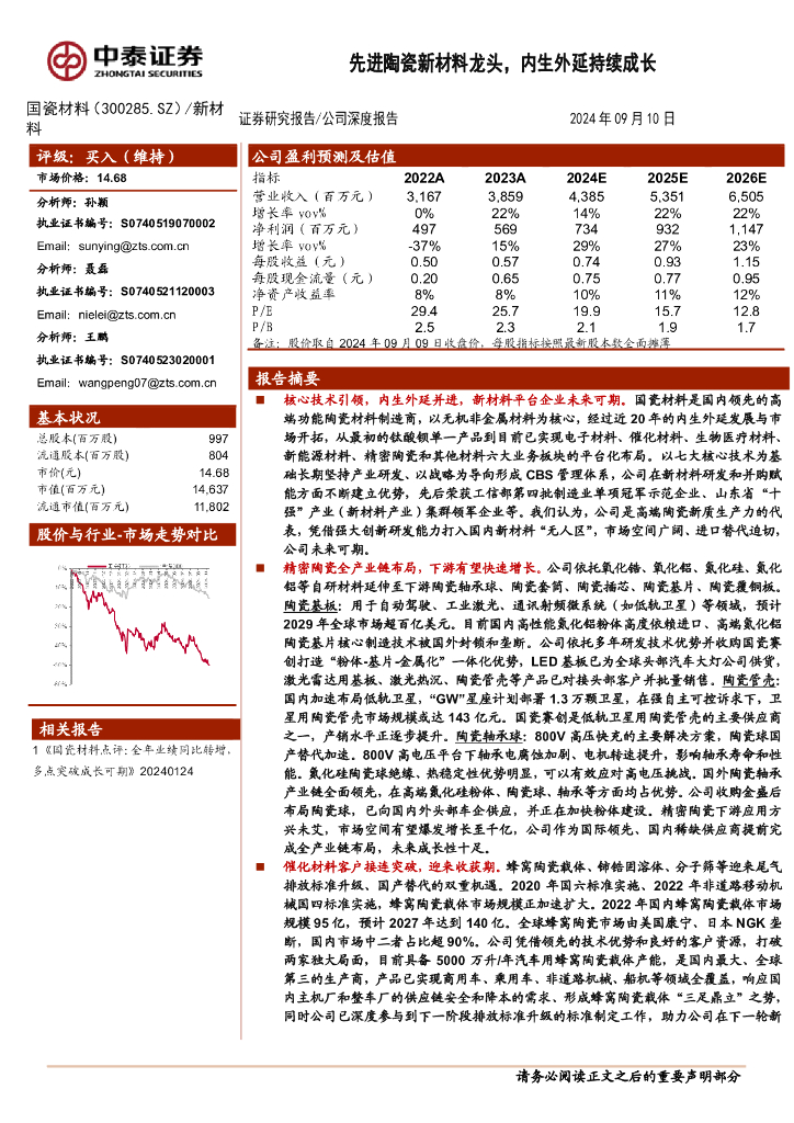 中泰证券：国瓷材料（300285）-先进陶瓷新材料龙头，内生外延持续成长
